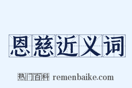 恩慈近义词是什么意思的图片